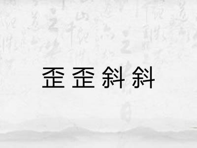 歪歪斜斜 歪歪斜斜