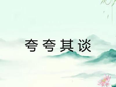 夸夸其谈