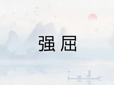 强屈