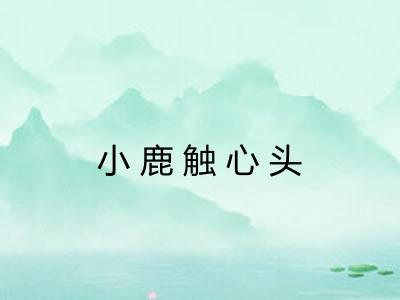 小鹿触心头