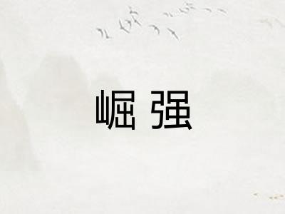 崛强 崛强