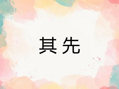 其先