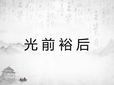 光前裕后 光前裕后