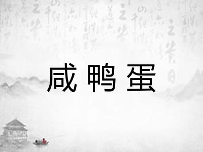 咸鸭蛋