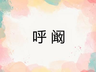 呼阚