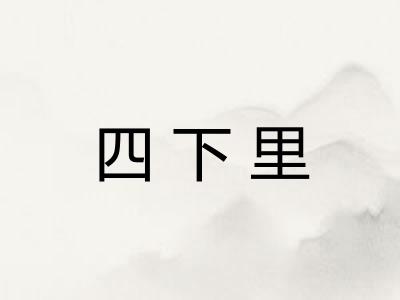 四下里