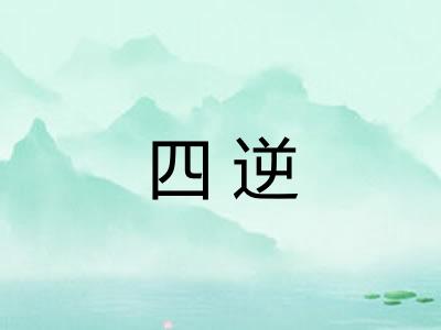 四逆