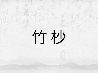 竹杪
