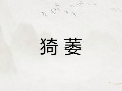 猗萎