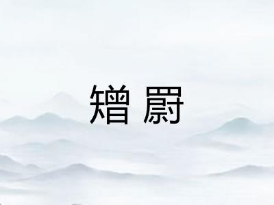 矰罻