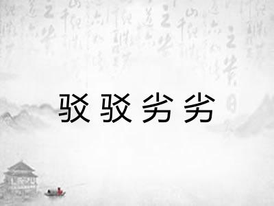 驳驳劣劣