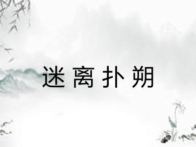 迷离扑朔