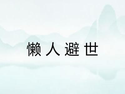 懒人避世