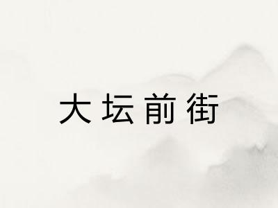 大坛前街