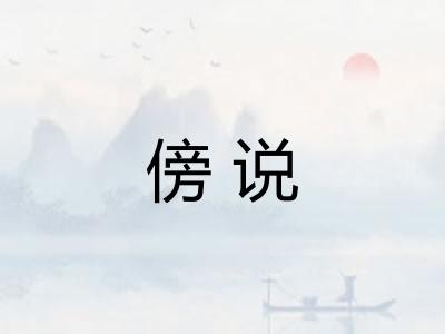 傍说