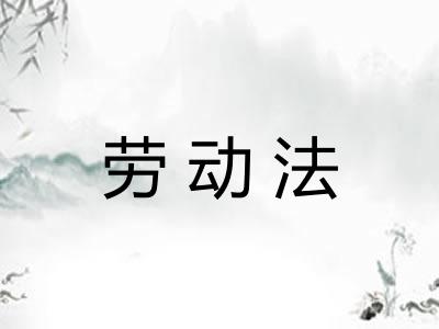 劳动法