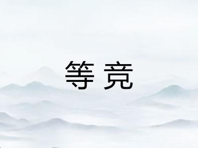 等竞