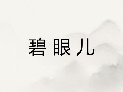 碧眼儿 碧眼儿
