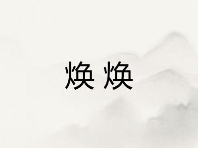 焕焕
