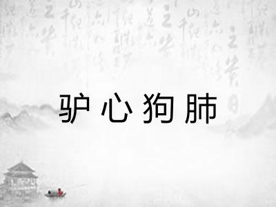驴心狗肺