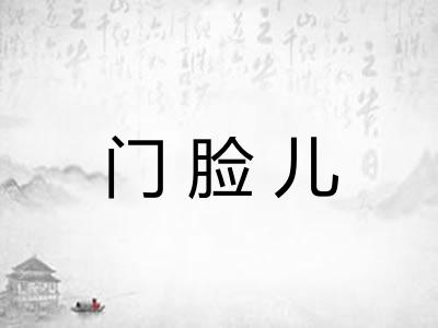 门脸儿