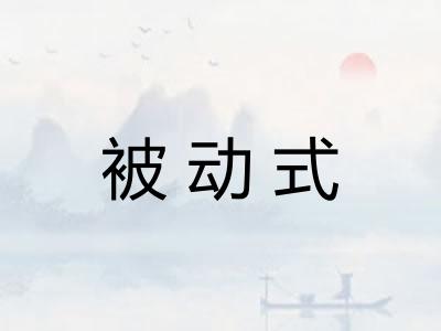 被动式