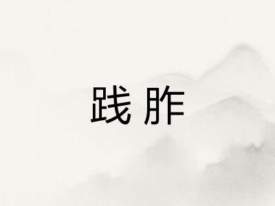 践胙