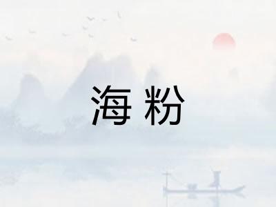 海粉