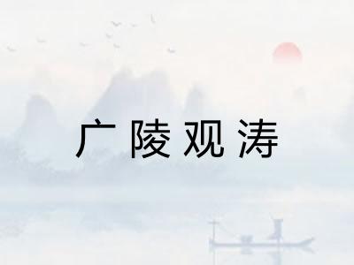 广陵观涛