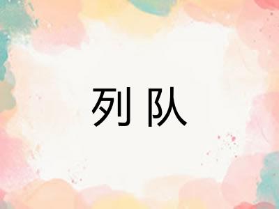 列队