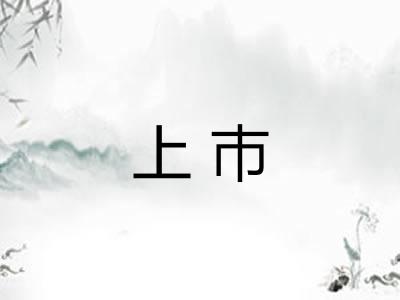 上巿