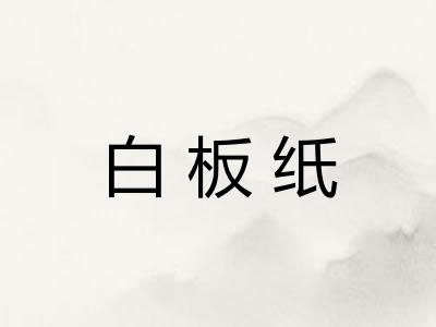 白板纸
