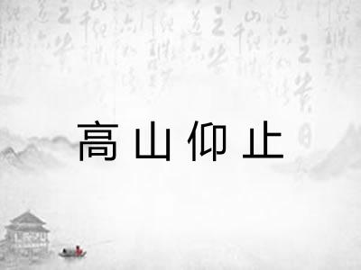 高山仰止