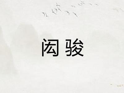 闳骏