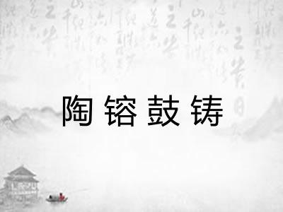 陶镕鼓铸 陶镕鼓铸