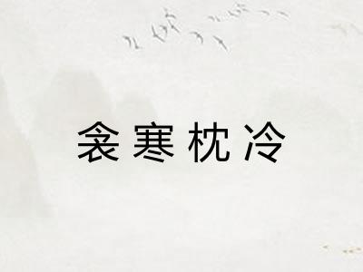 衾寒枕冷