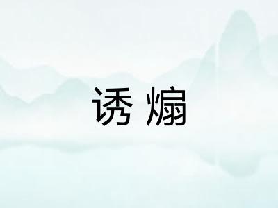 诱煽
