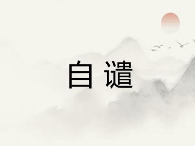 自谴