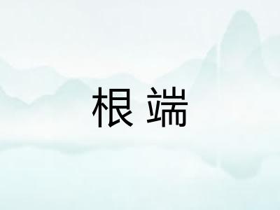 根端