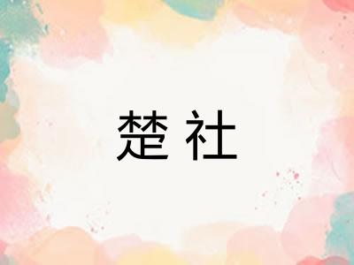 楚社
