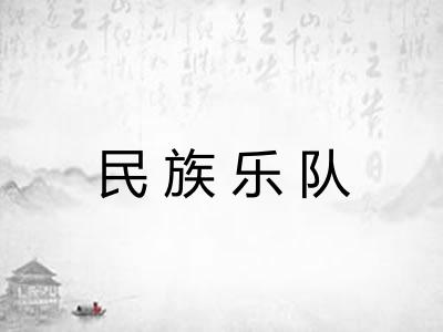 民族乐队