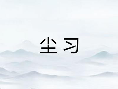 尘习