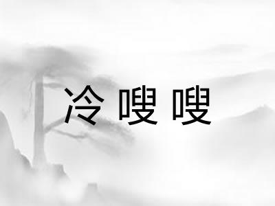 冷嗖嗖