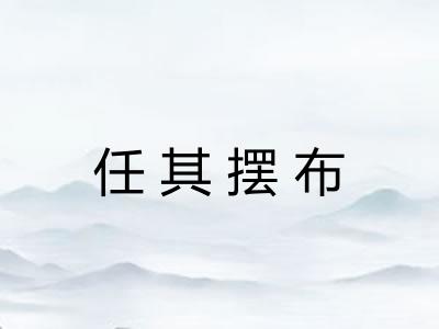 任其摆布 任其摆布