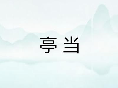 亭当