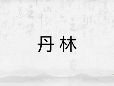 丹林