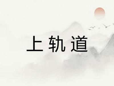 上轨道