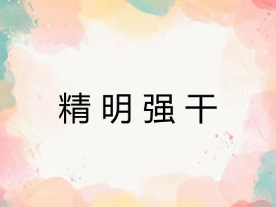 精明强干