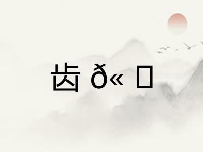 齿𫠜
