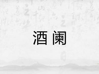 酒阑
